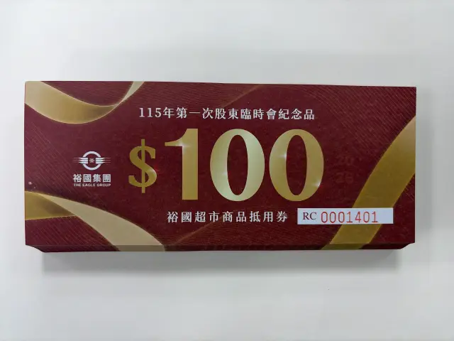 裕國超市抵用券100元