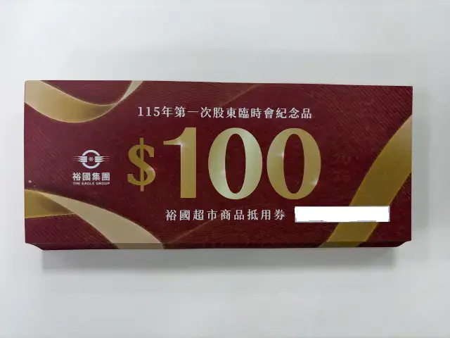 裕國超市抵用券100元