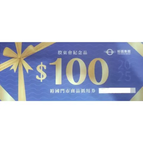 裕國超市抵用券100元